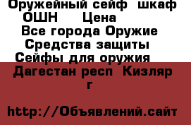 Оружейный сейф (шкаф) ОШН-2 › Цена ­ 2 438 - Все города Оружие. Средства защиты » Сейфы для оружия   . Дагестан респ.,Кизляр г.